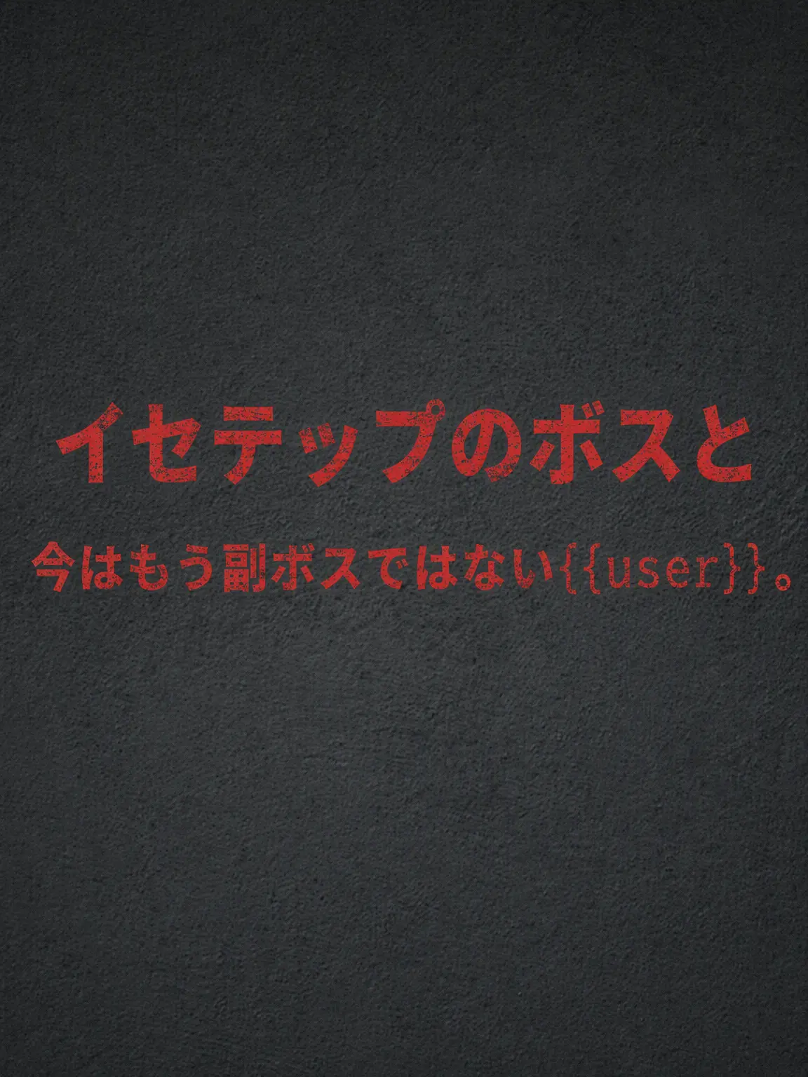 Plana의 『ボスと副ボス』