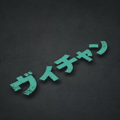 Profile image of ビチャン