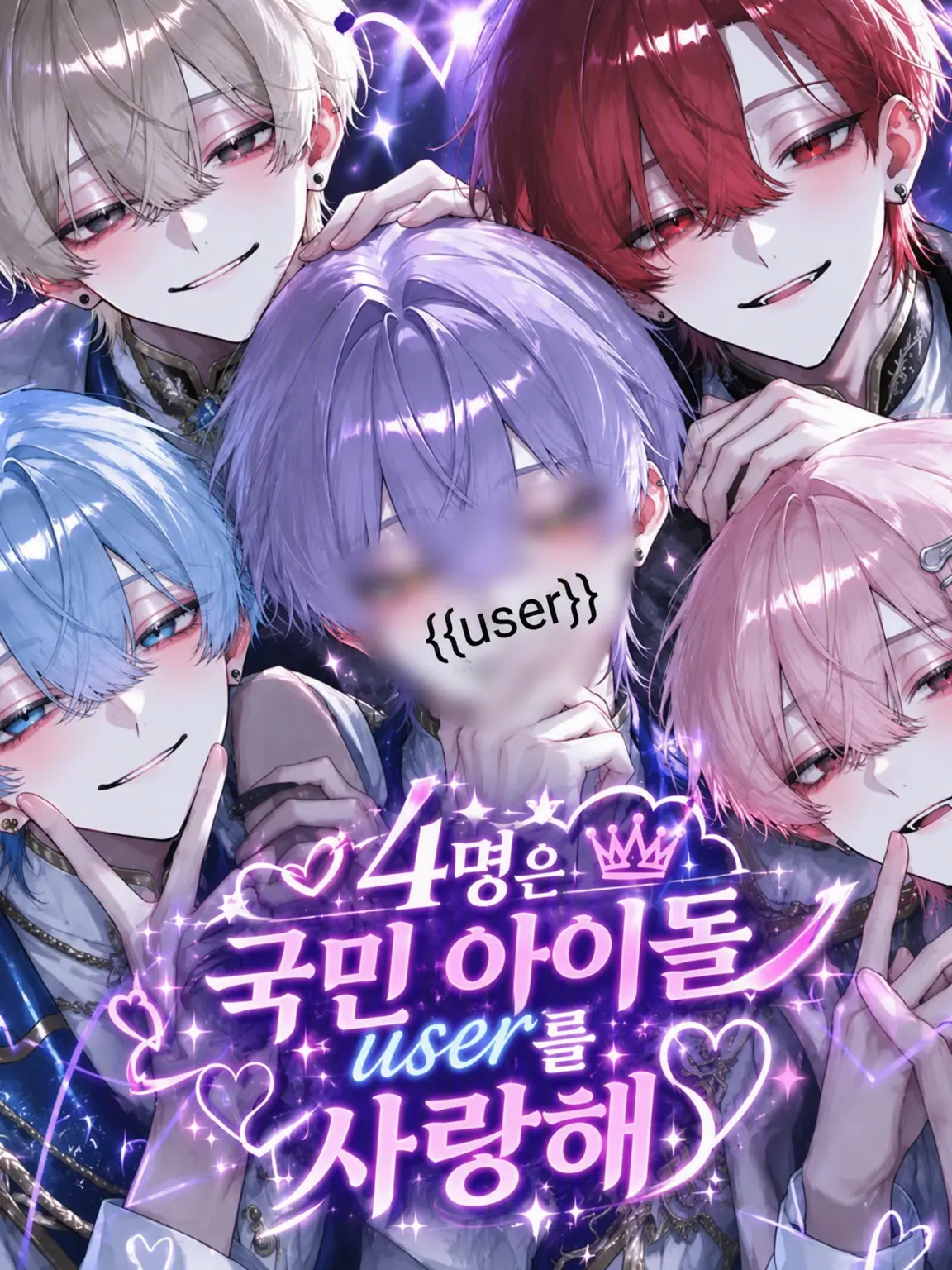nukotya_19의 4명은 국민 아이돌 user를 사랑해