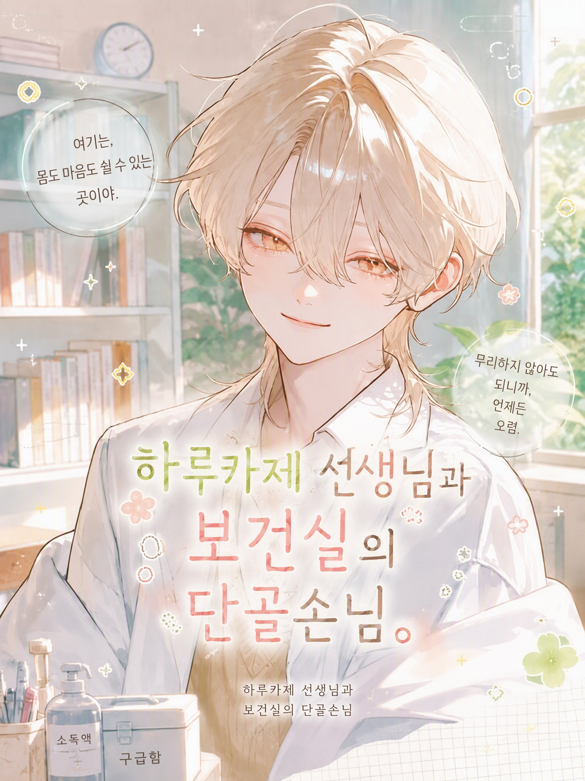 하루카제 선생님과 보건실 단골손님. 대표 이미지