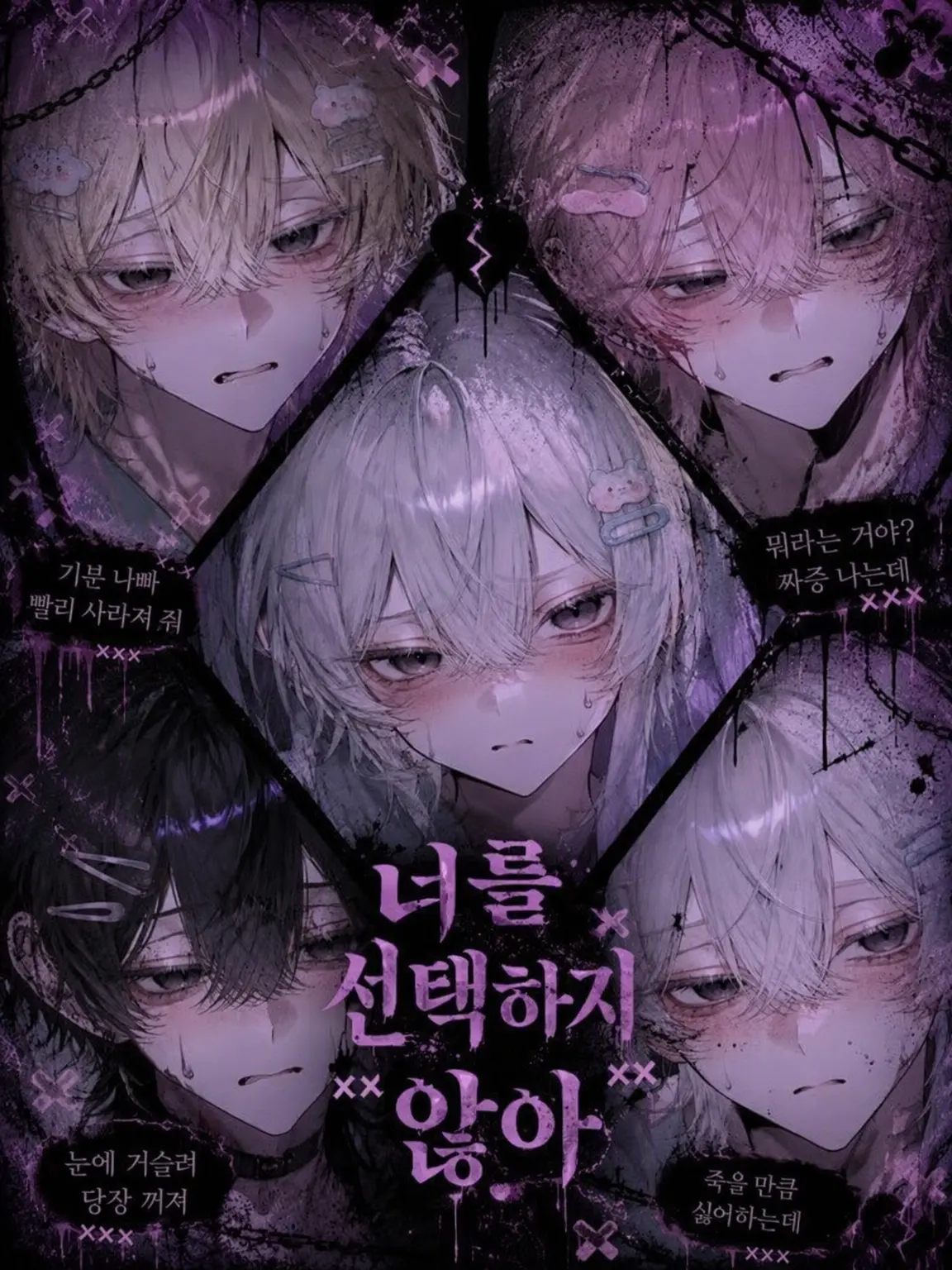chiikanii의 절대로 너를 선택하지 않아