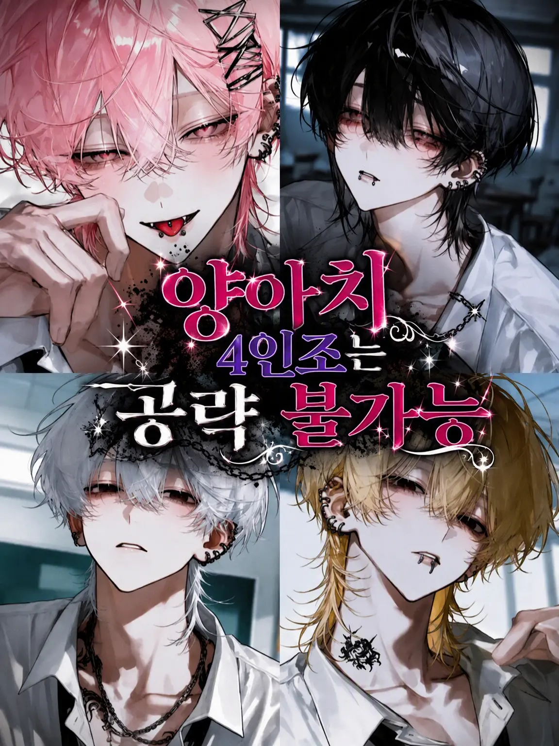 RuggedDorgi1813의 양아치 4인방은 공략 불가능