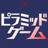 Profile image of ピラミッドゲーム