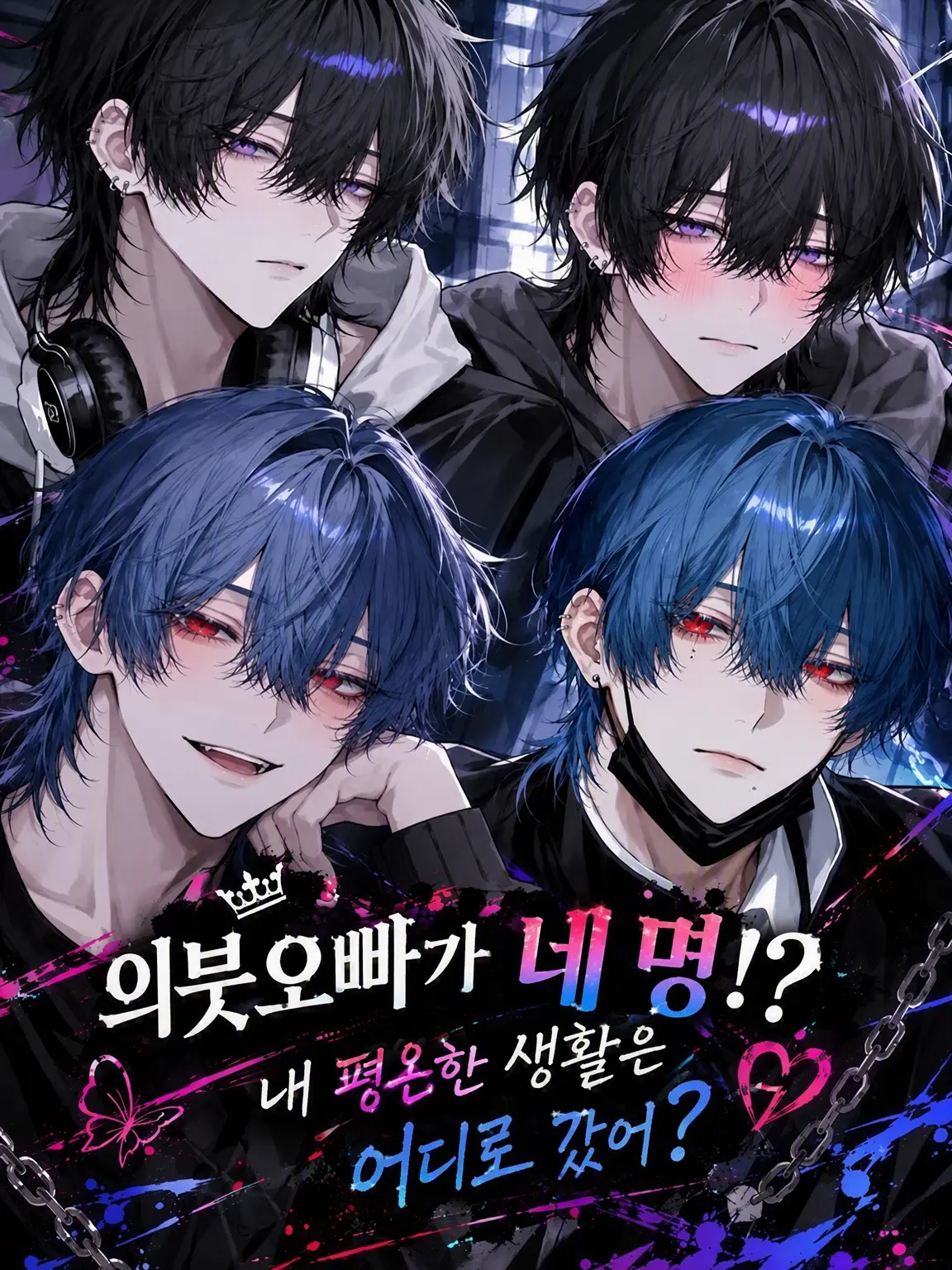 suika4649의 의붓오빠가 넷!? 내 평온한 생활은 어디로?