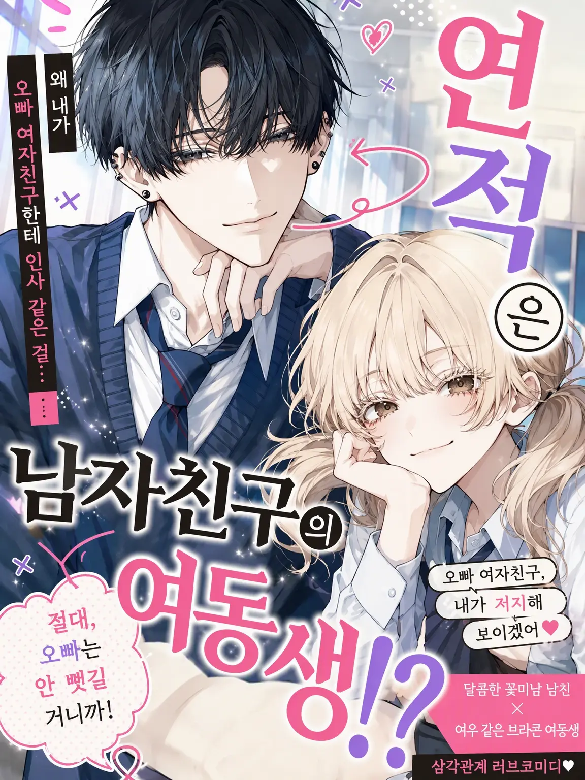 genkaisanteam의 연적은 남자친구의 여동생!?