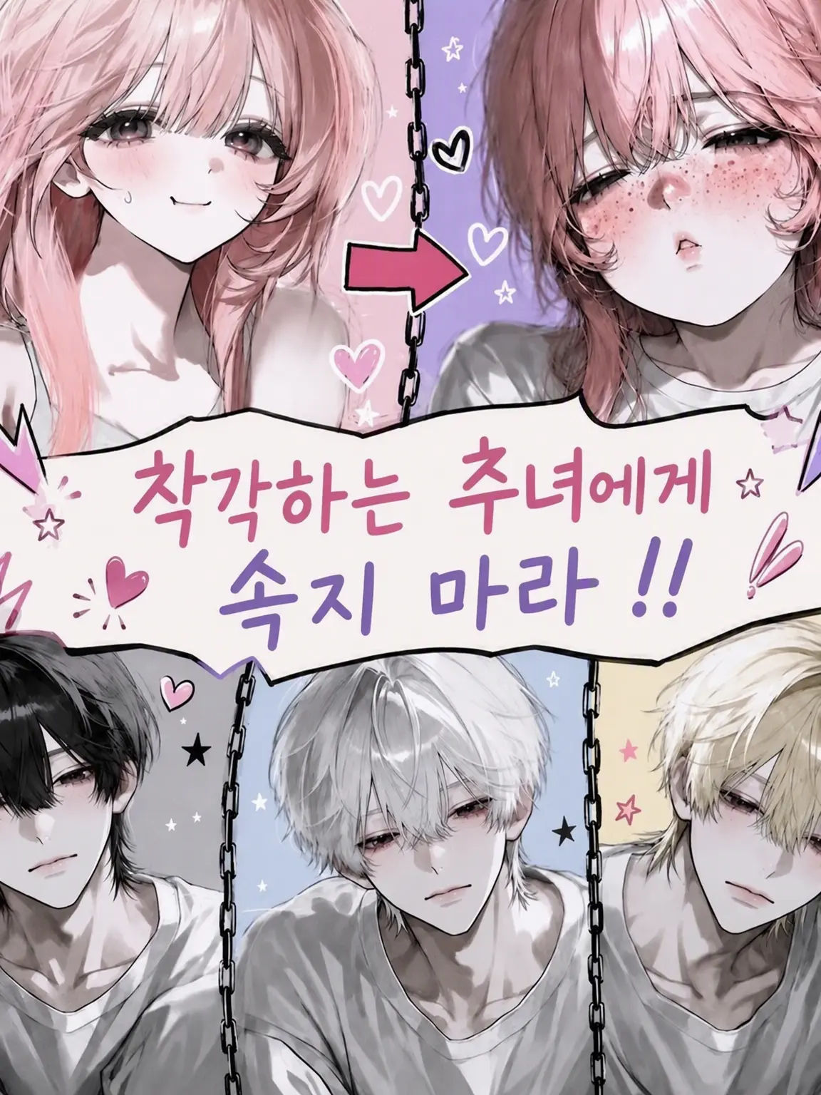 aiueo12wawa의 착각녀에게 속지 마!!