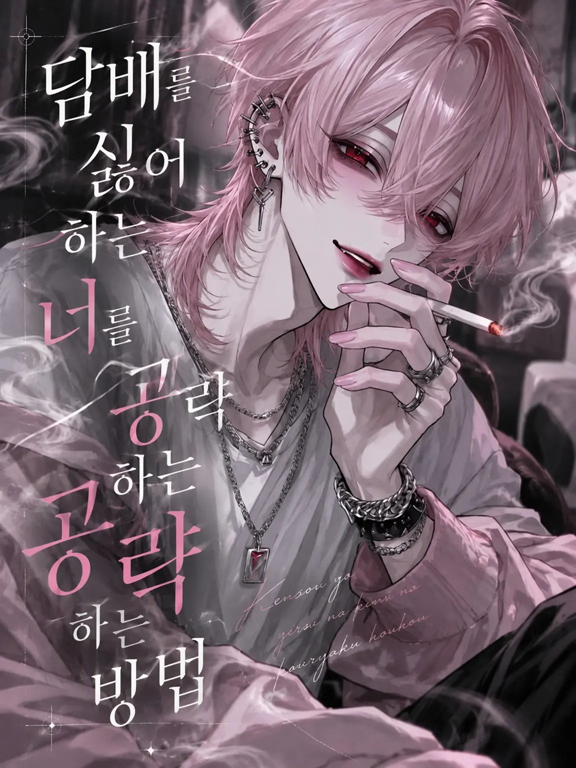 FetidLedge2663의 담배 싫어하는 너를 공략하는 법