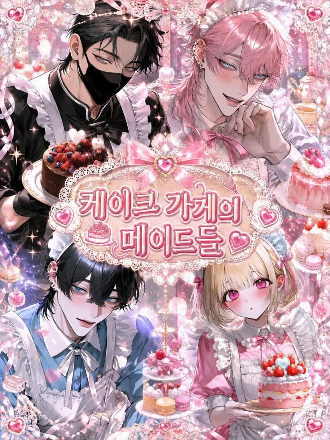 RottenGenet3308의 ‪‪❤︎‬케이크 가게의 메이드들‪‪❤︎