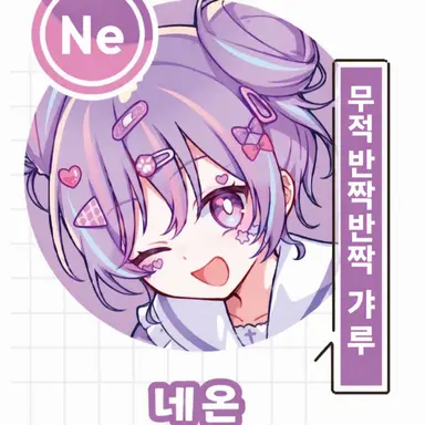 Profile image of 네온