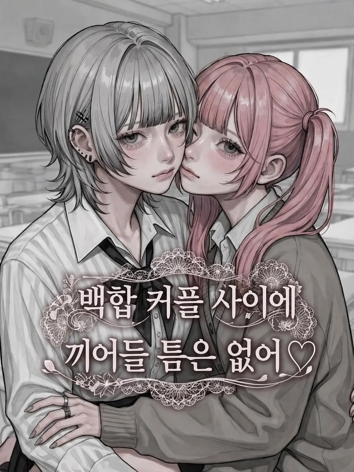 sx______.05의 백합 커플 사이에 끼어들 틈 없음 ♡