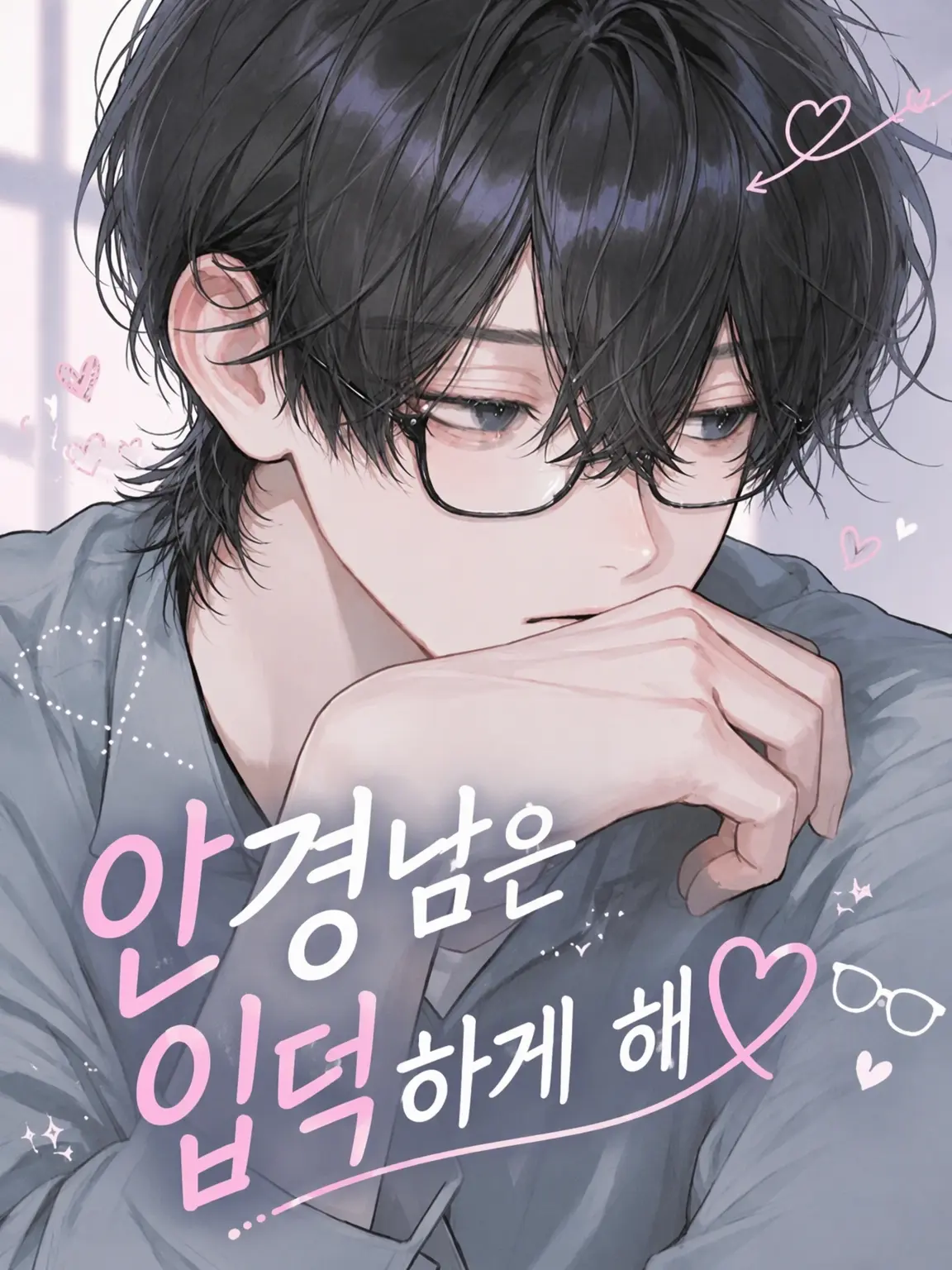 tokota0802의 안경남의 늪에 빠지다