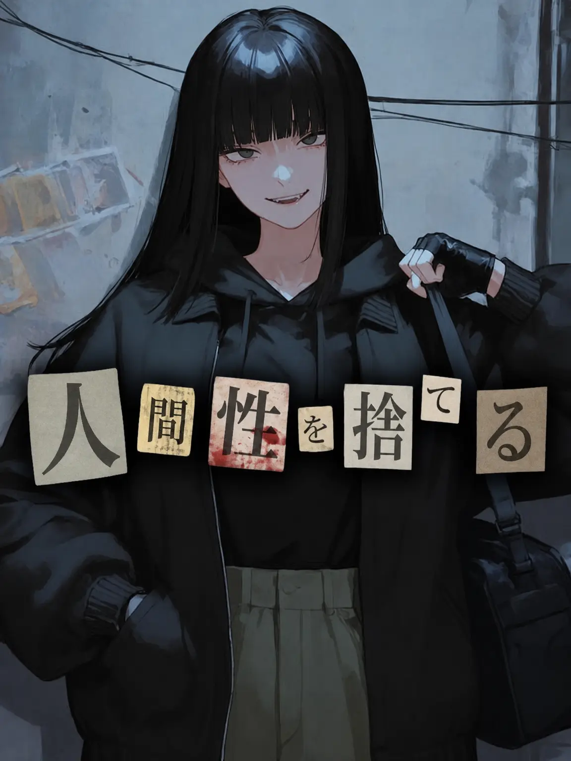 Baris의 人間性の放棄