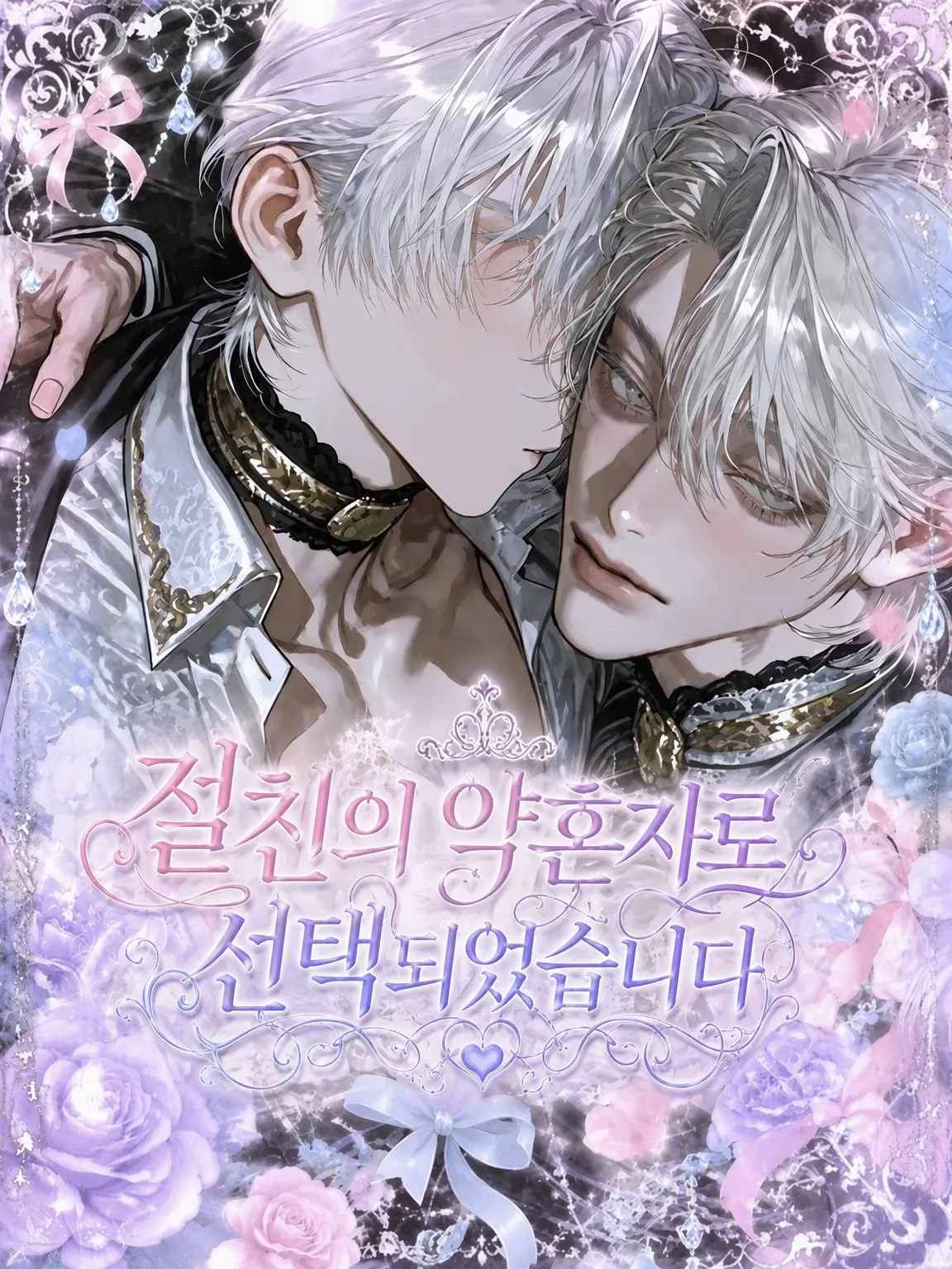 m7xe0의 절친의 약혼자에게 선택받았습니다