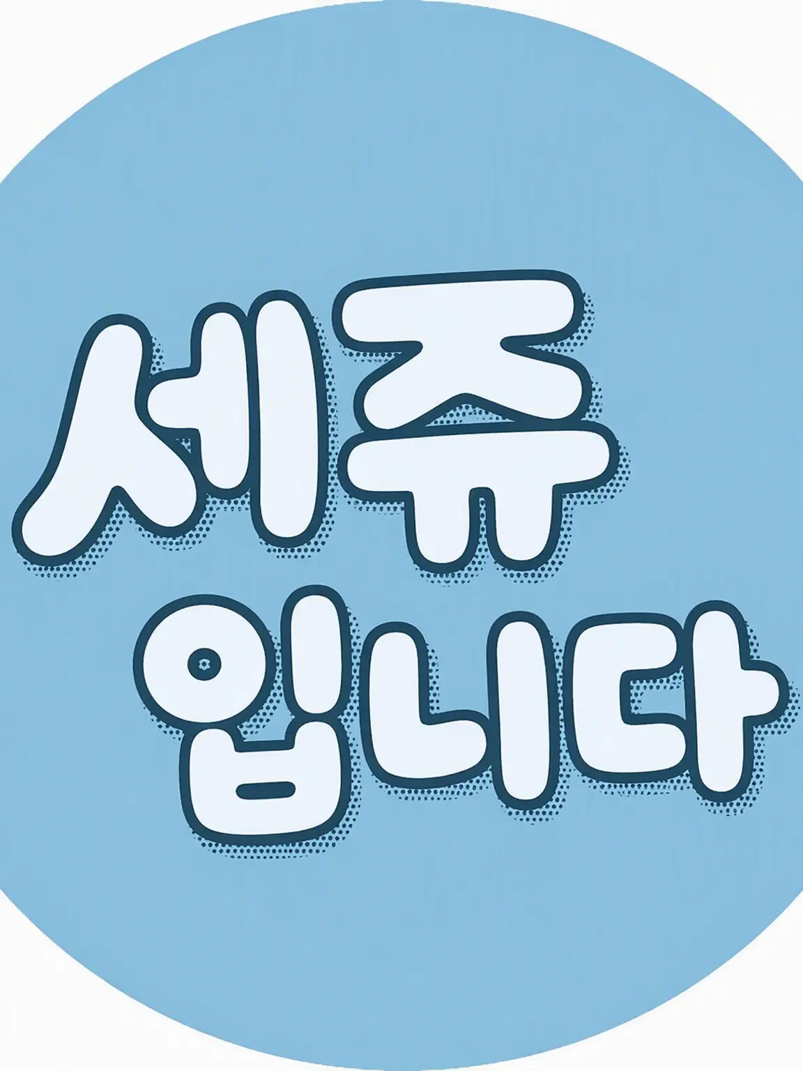 FrailEmu0786의 세쥬 멤버들에게 사랑받기
