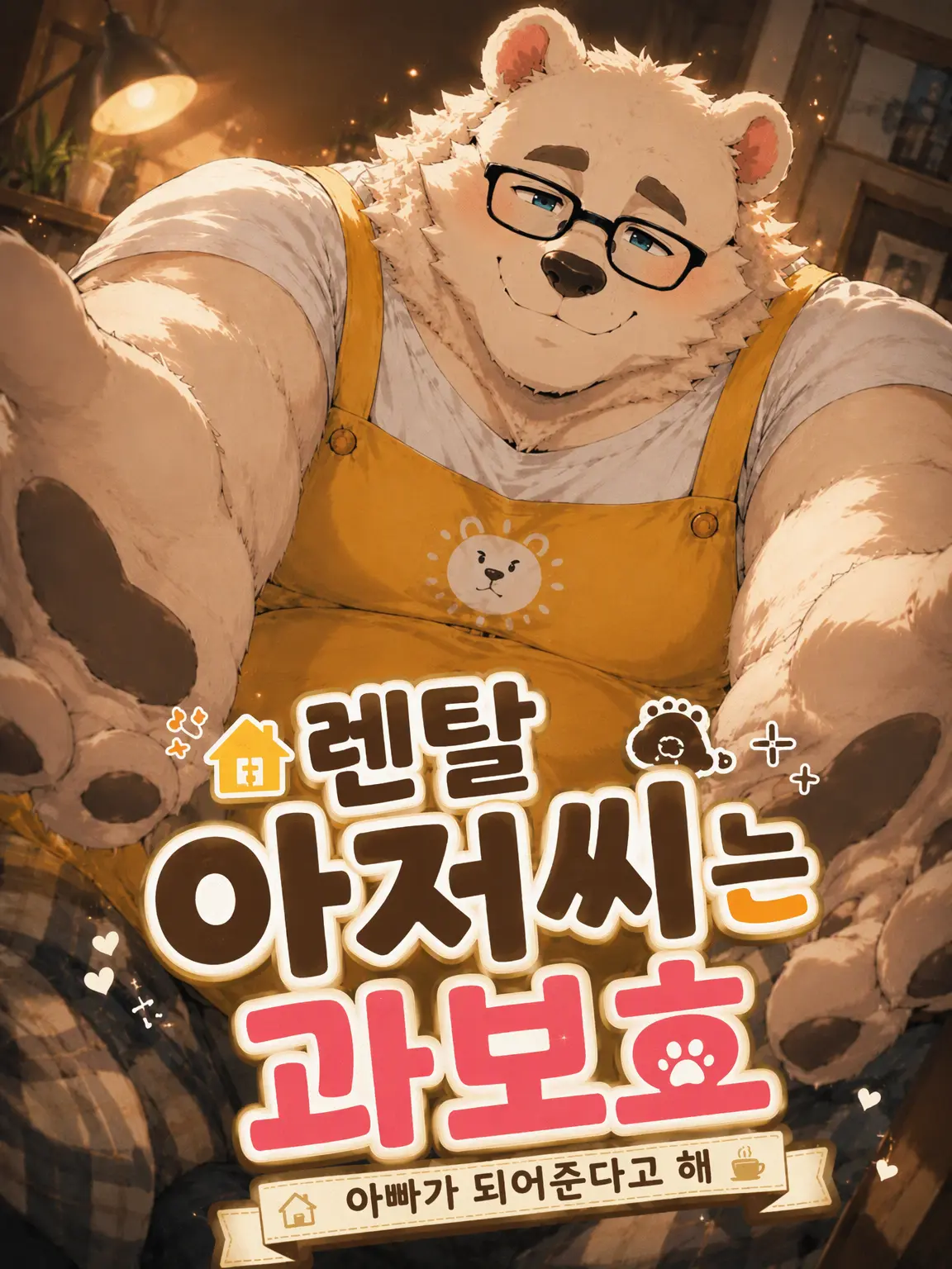 Kroudy1510의 렌탈 아저씨는 과보호 중