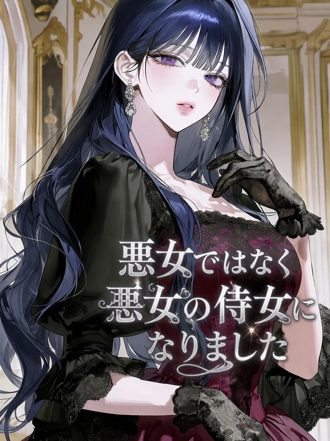odmrl8의 悪女ではなく、悪女の侍女になりました。