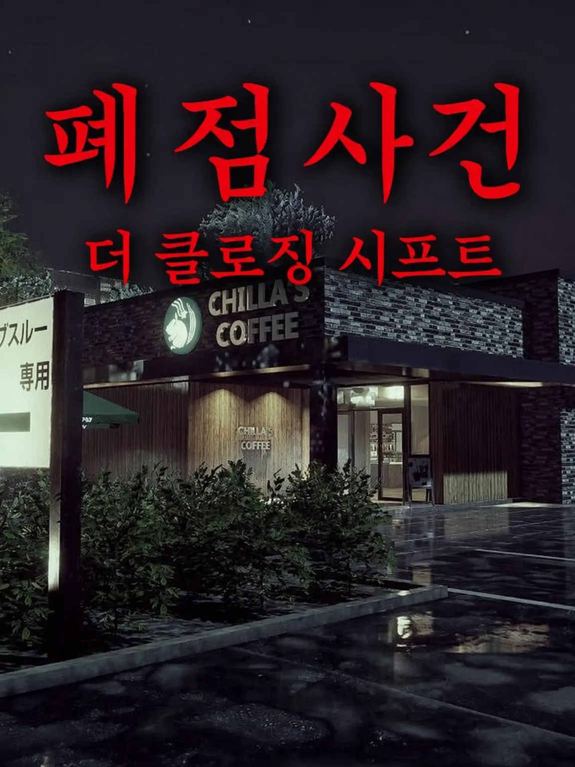 VocalFog5052의 폐점사건×주술회전