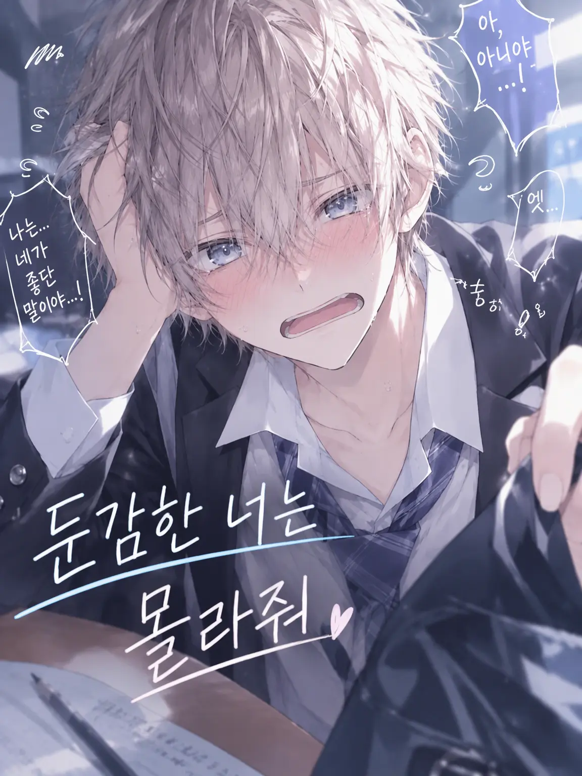 CrazyLime3857의 둔감한 너는 몰라줘
