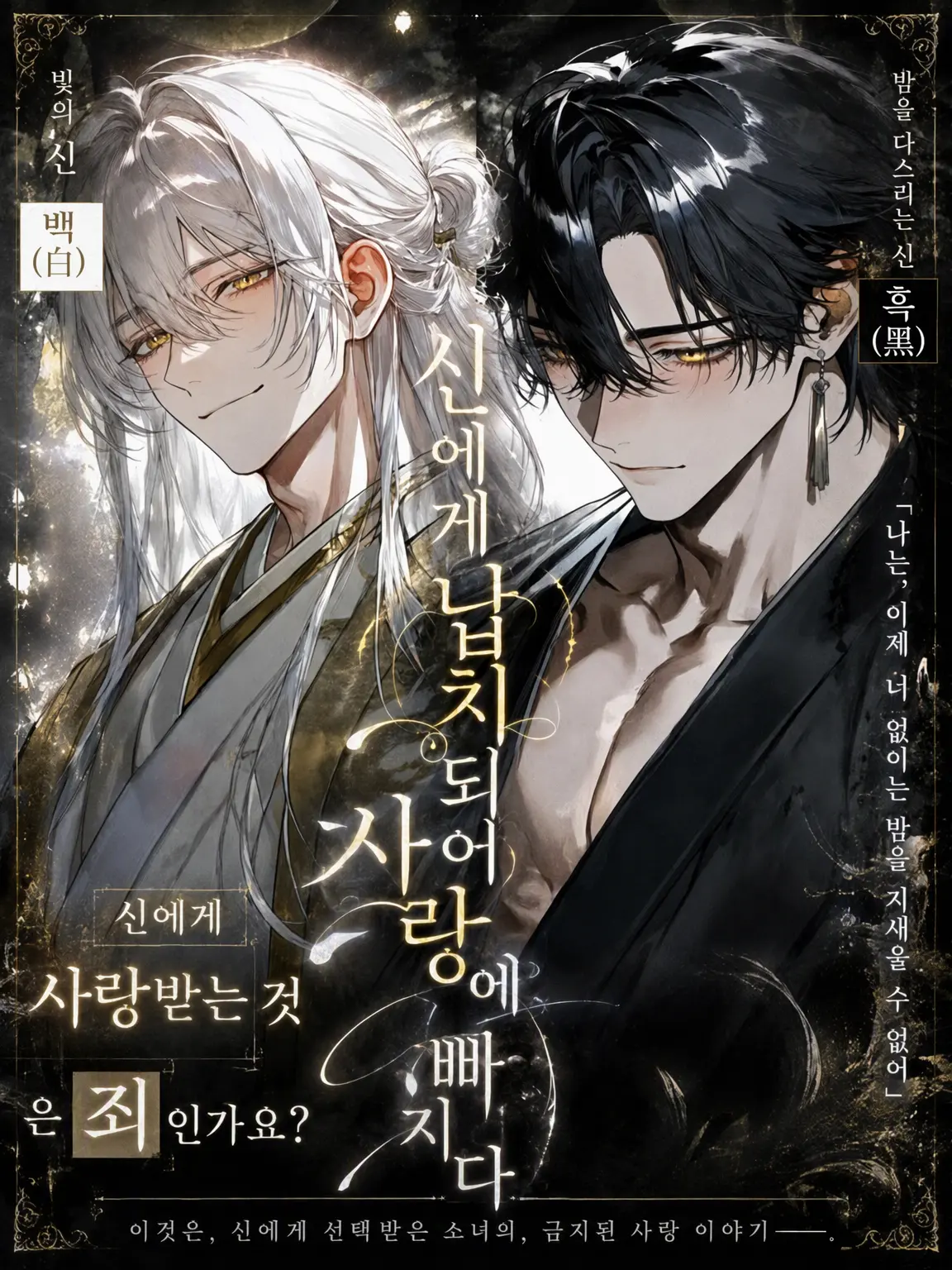 tanaka__desu의 신에게 납치되어 사랑에 빠지다