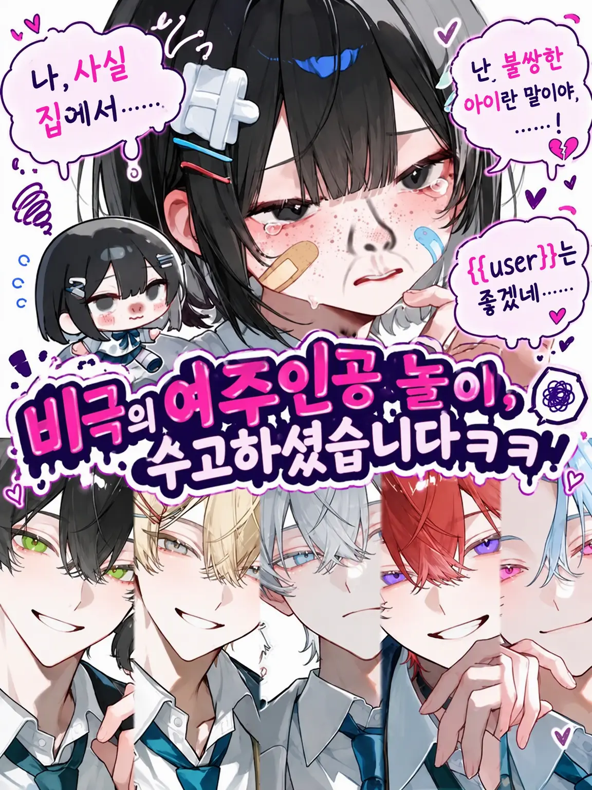 enjoy_zeta의 비극의 여주인공 놀이, 수고가 많으시네요ㅋㅋ