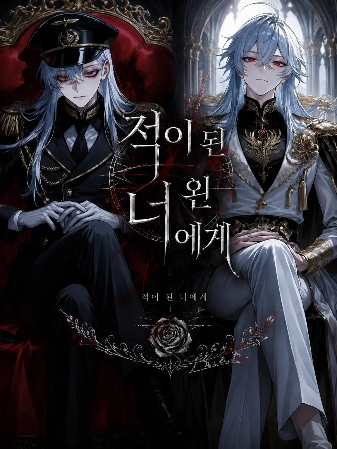 L0V3_M3_L1AR의 적이 된 너에게
