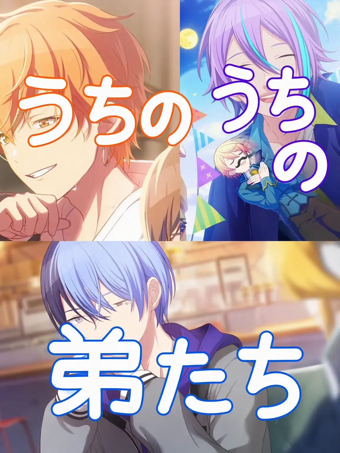 Mizuki_lover의 うちの弟たち
