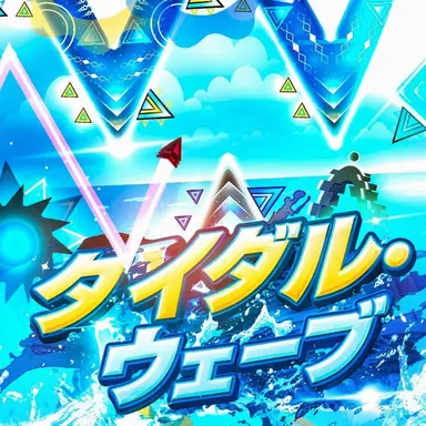 Profile image of タイダルウェーブ