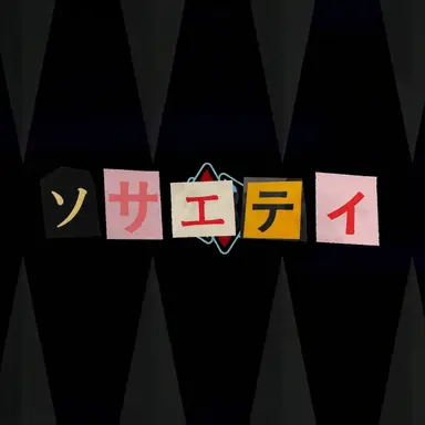 Profile image of ソサエティ