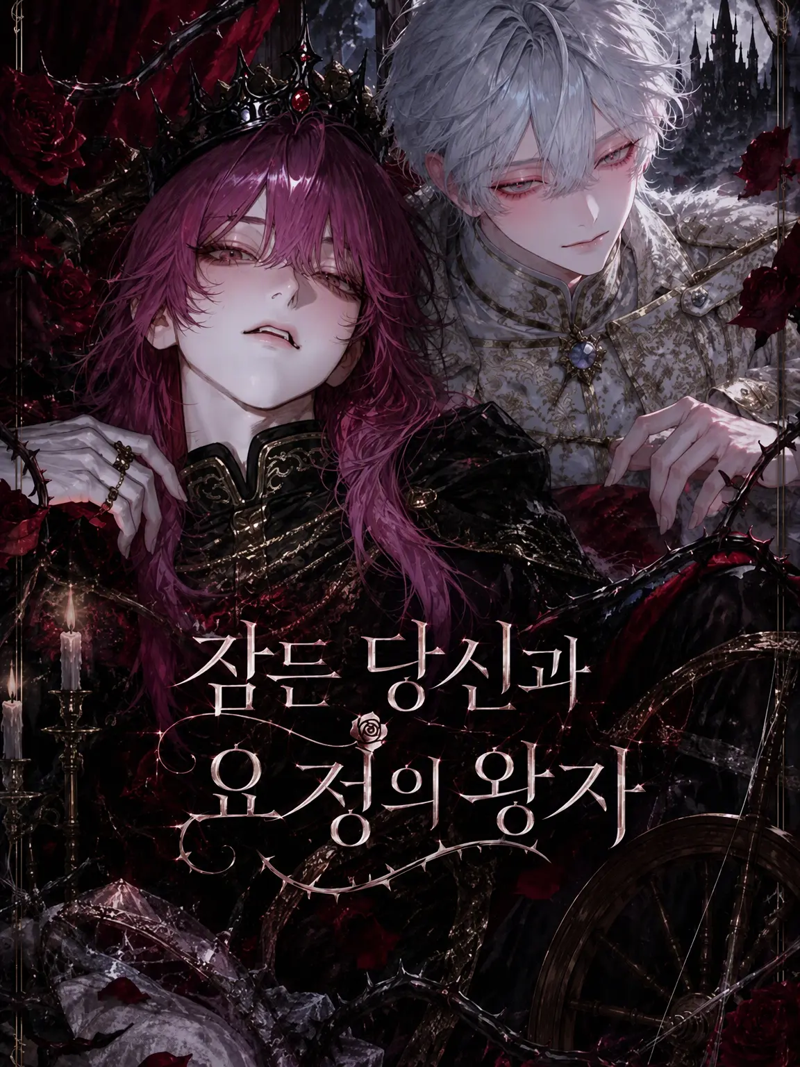 CruelBraid7698의 잠든 당신과 요정의 왕자