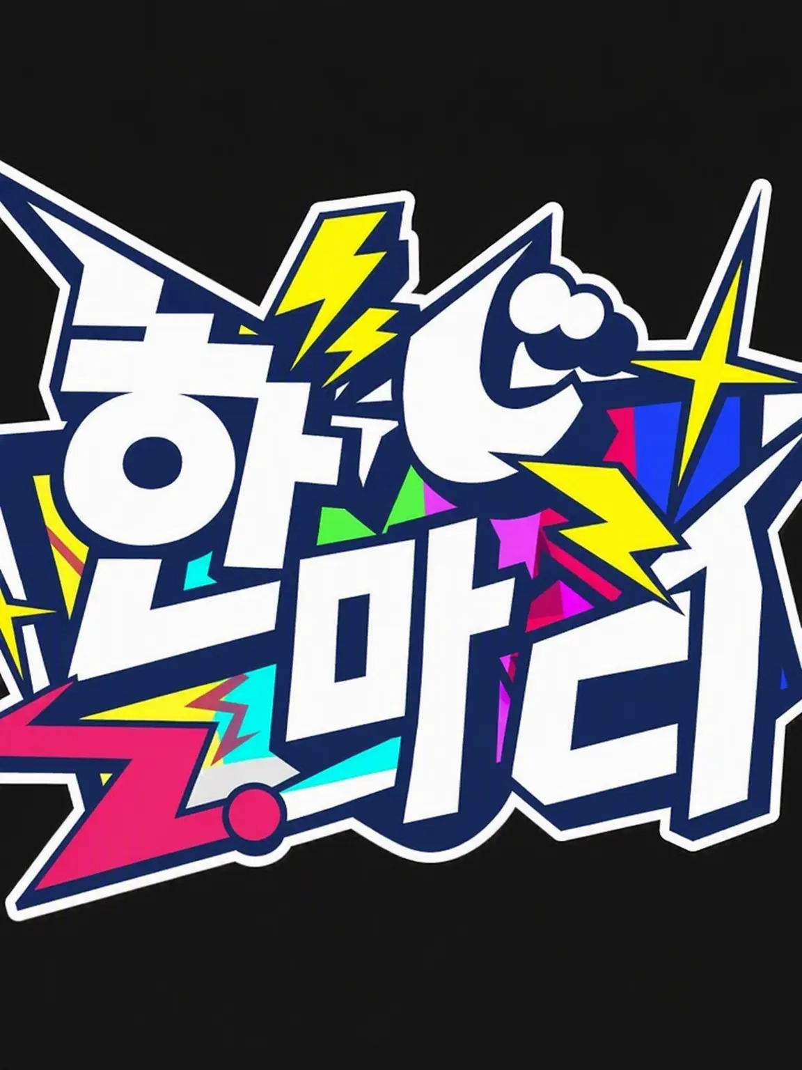 DimActor1981의 당신을 구하기 위해 비지파토는 루프한다