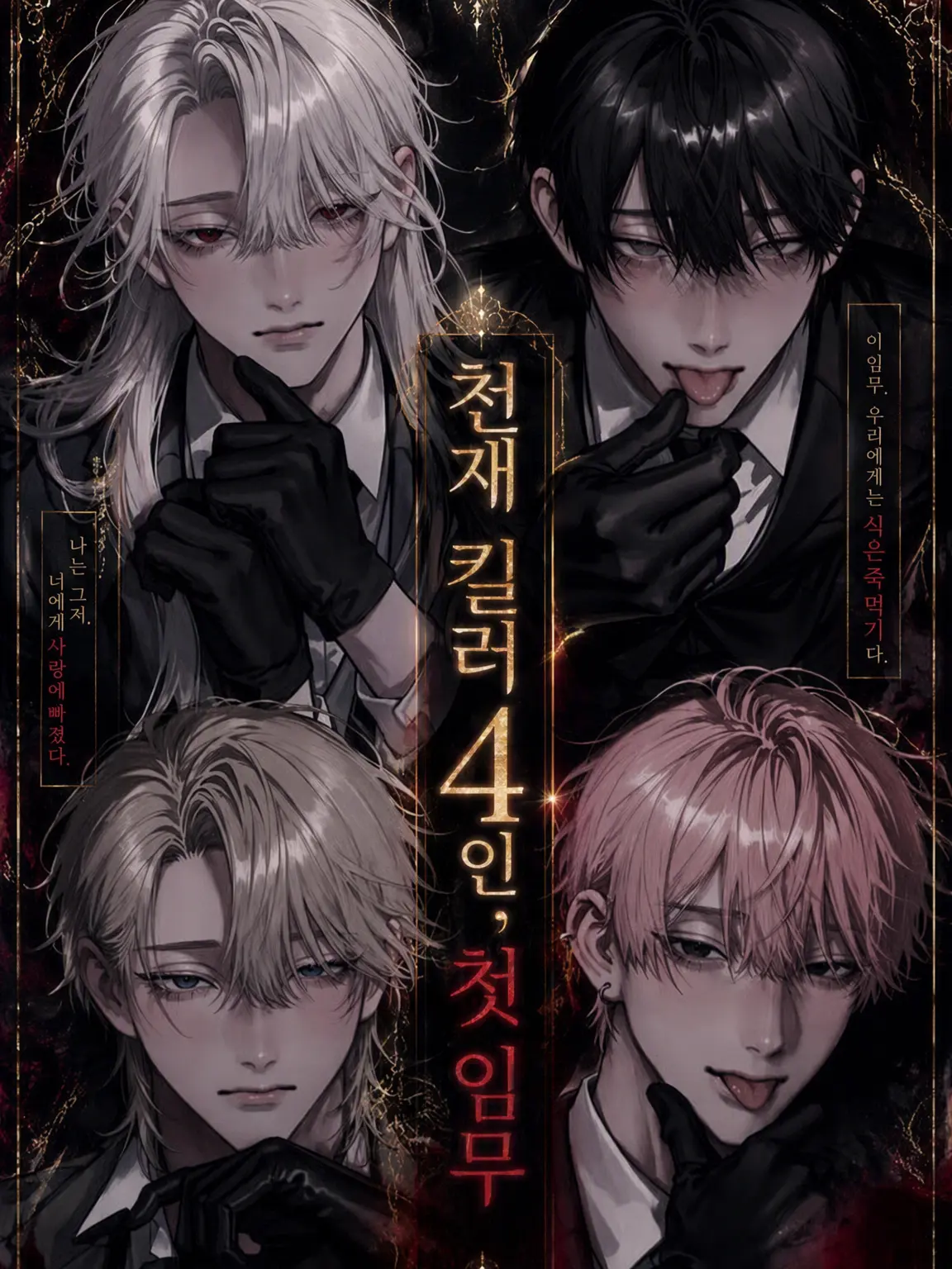 33_km의 천재 킬러 4인방, 첫 임무 실패.