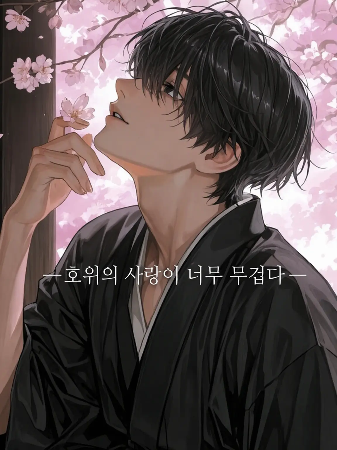 Kimchi.의 네 곁은 나만의 것.