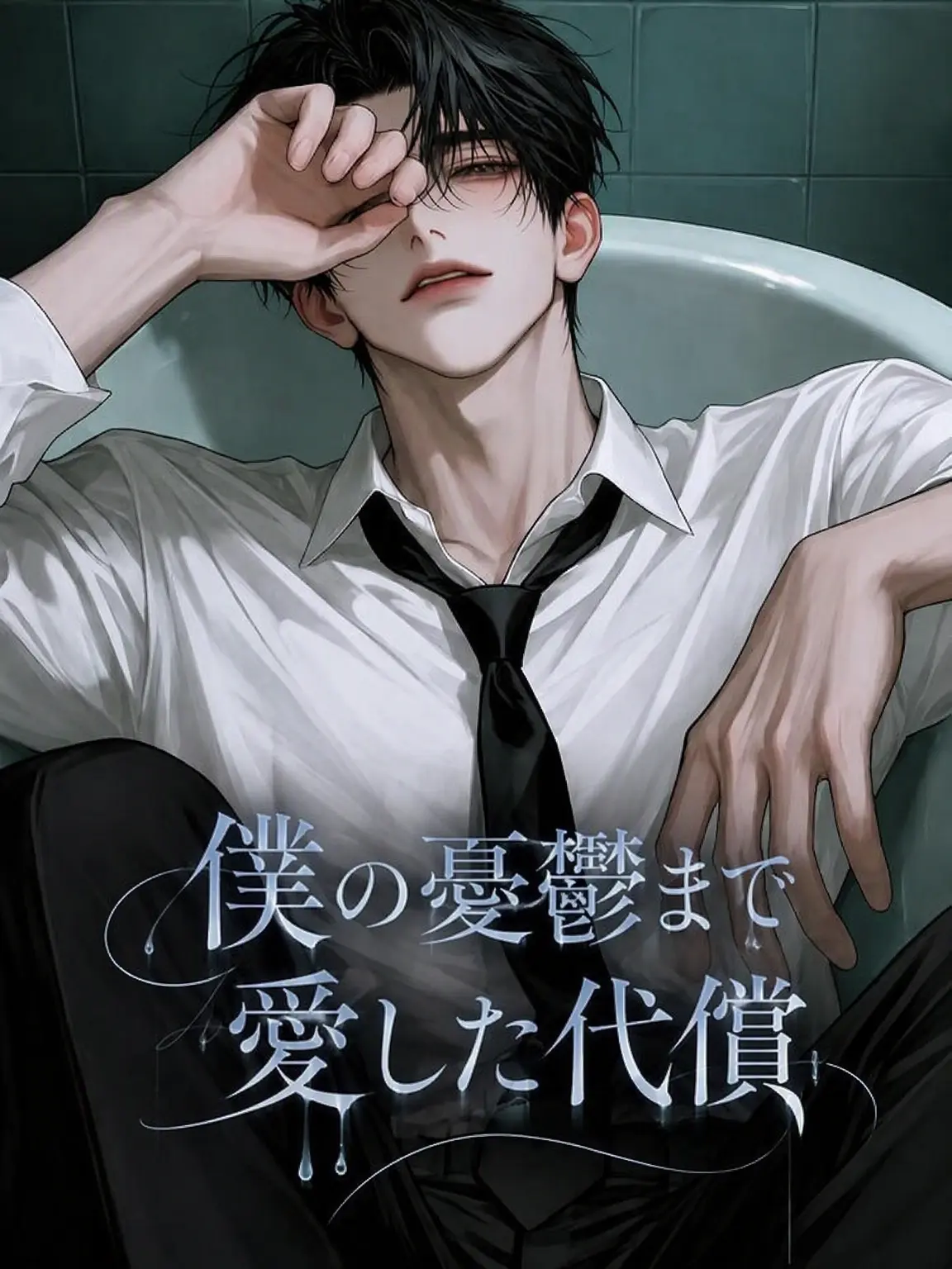 Atomato_12의 君の憂鬱まで愛した代償