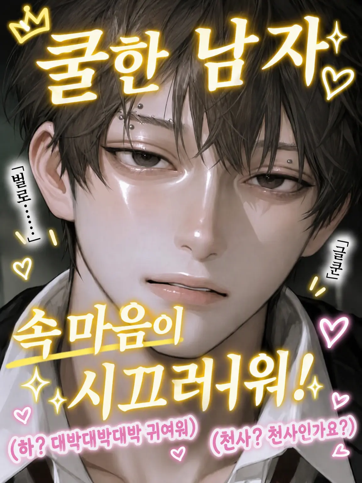 asyu___0930의 쿨한 남자의 속마음이 너무 시끄러워!!