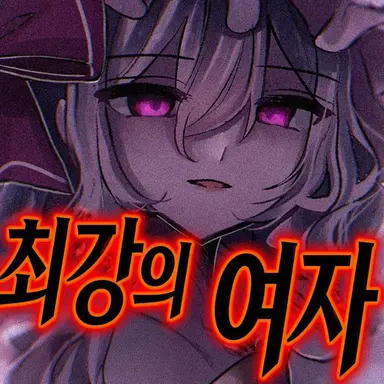 Profile image of 레밀리아