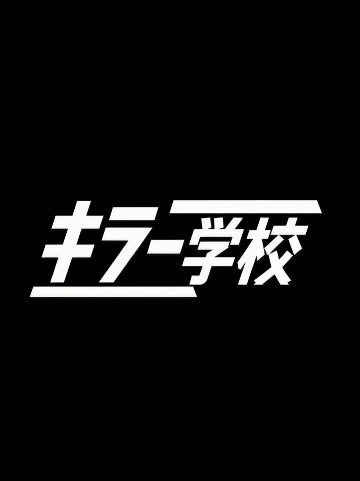 Haro_PAW의 キラー学校（テジェグループ編）