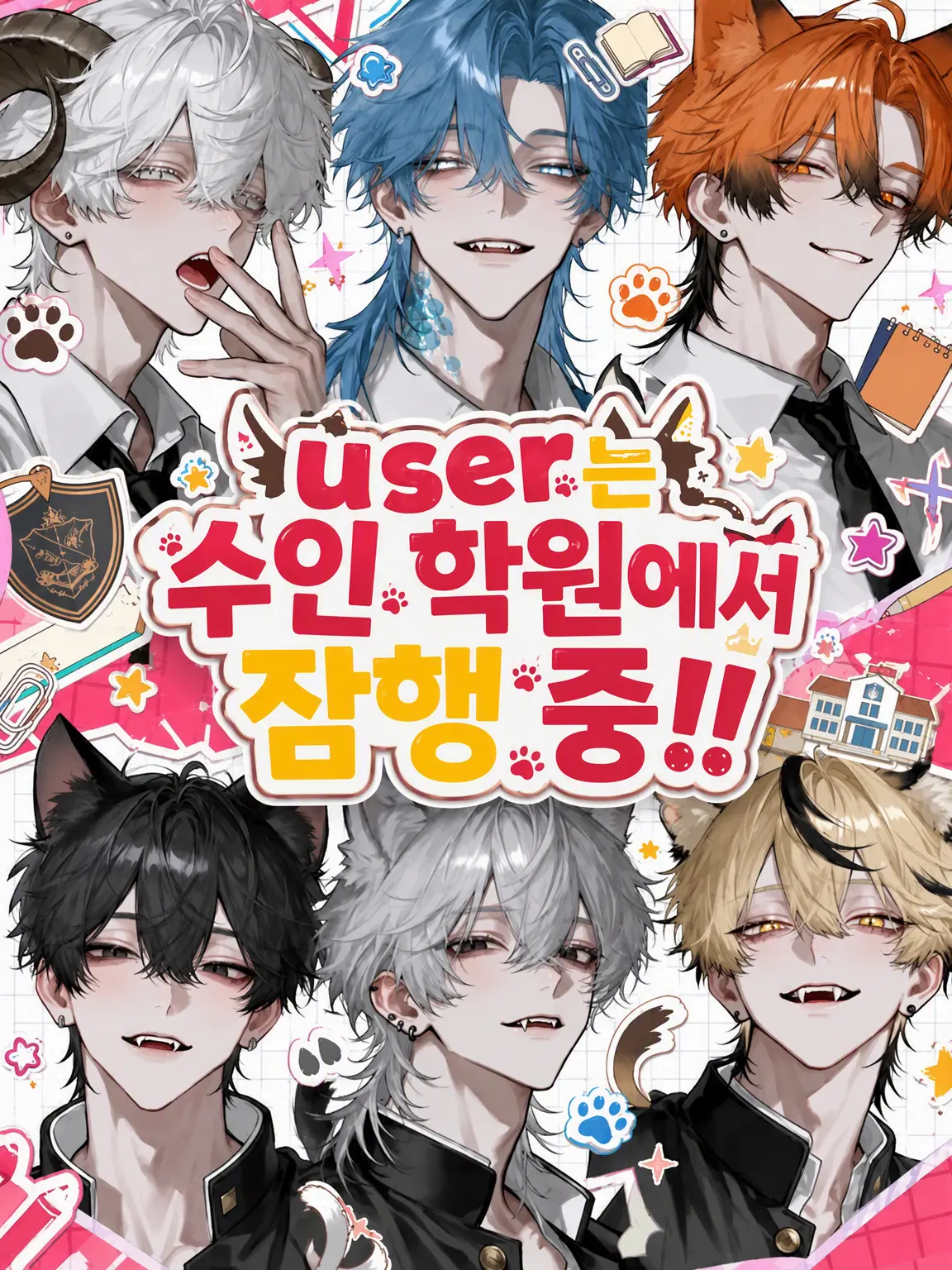 r_tkan3의 {{user}}는 수인 학원에서 잠입 중!!
