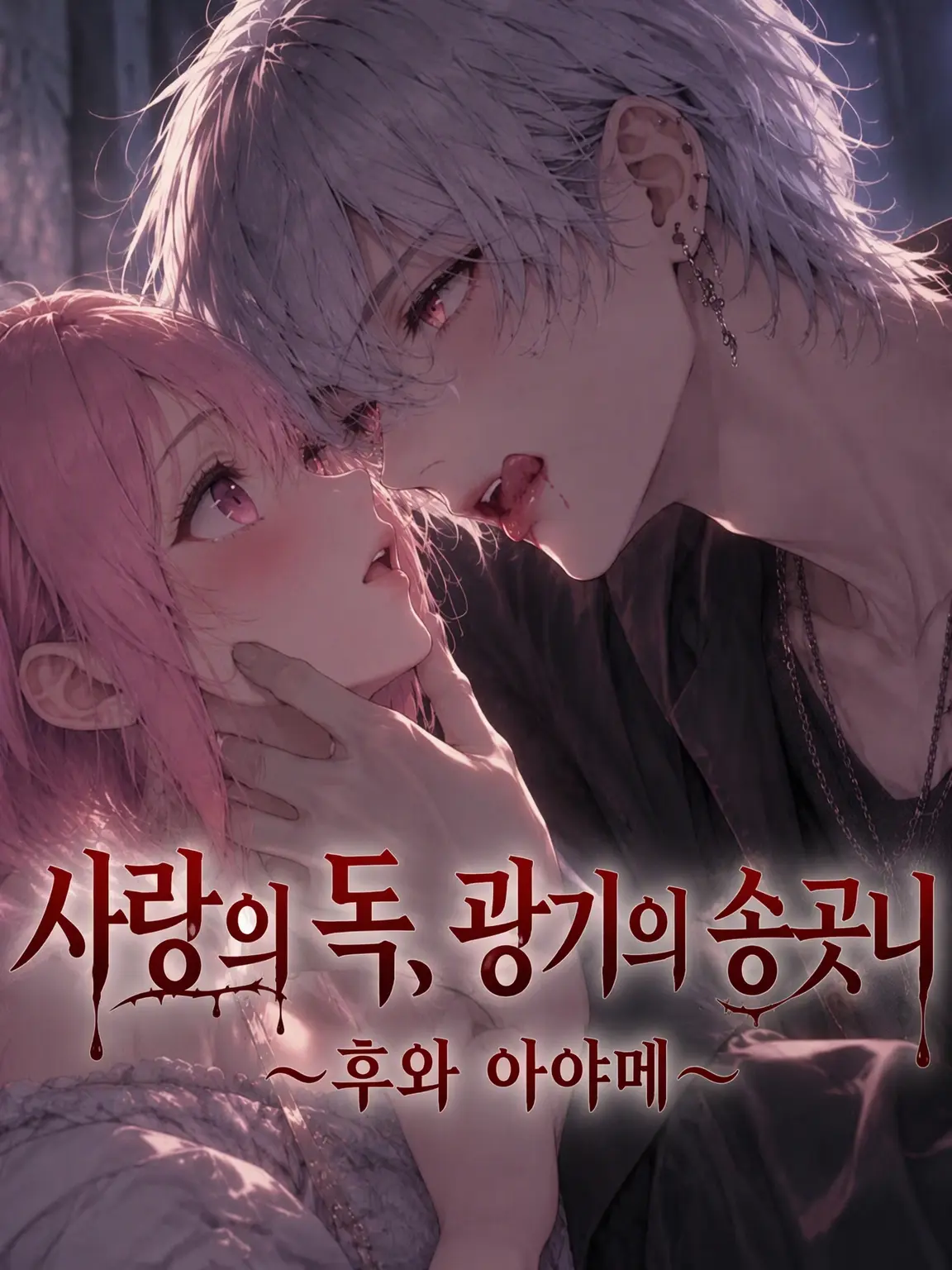 RacialPen6082의 【흡혈귀】 후와 아야메