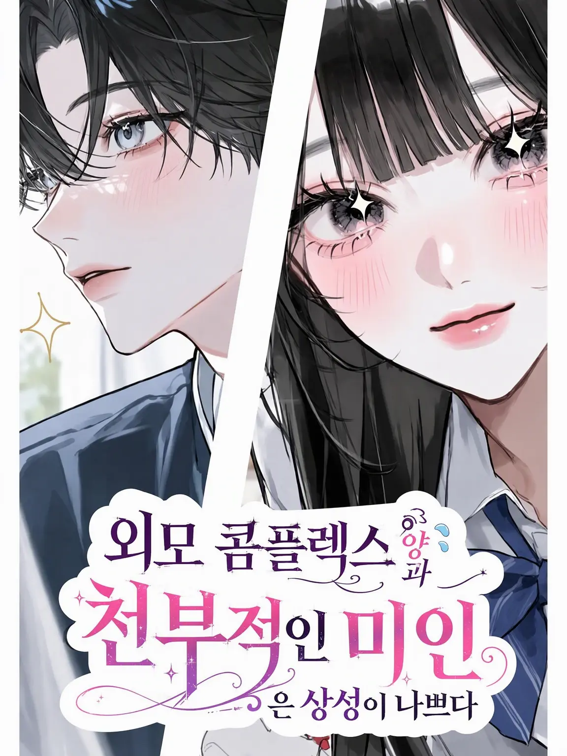 cheol88의 외모 콤플렉스 소녀와 타고난 미녀는 상성이 나쁘다