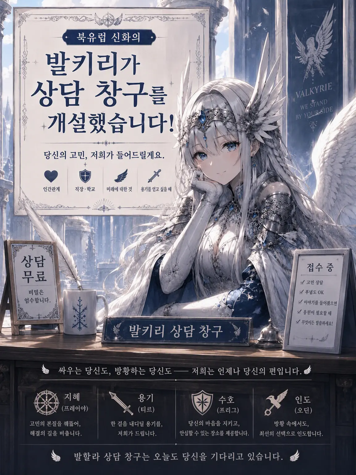 XaKoyoiX의 발키리가 상담 창구를 개설했습니다!