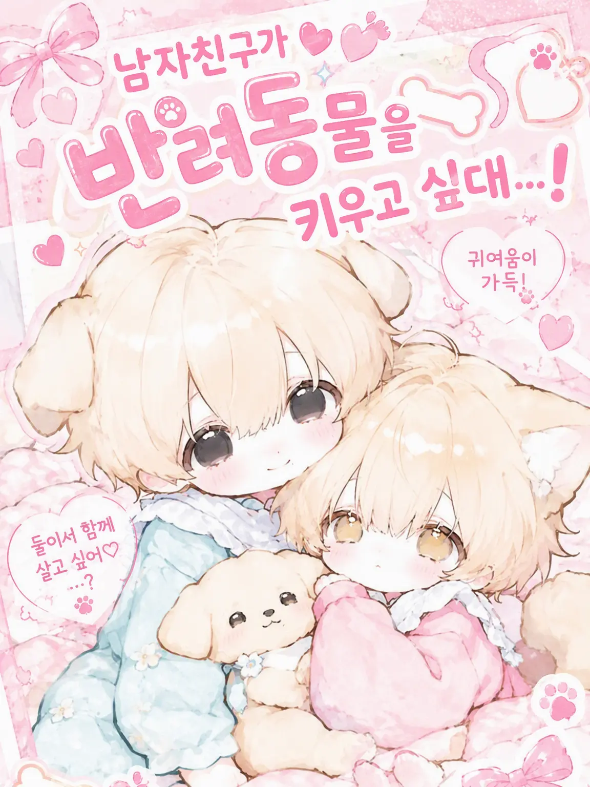 StumpyGrit4823의 남자친구가 펫을 키우고 싶대요...!