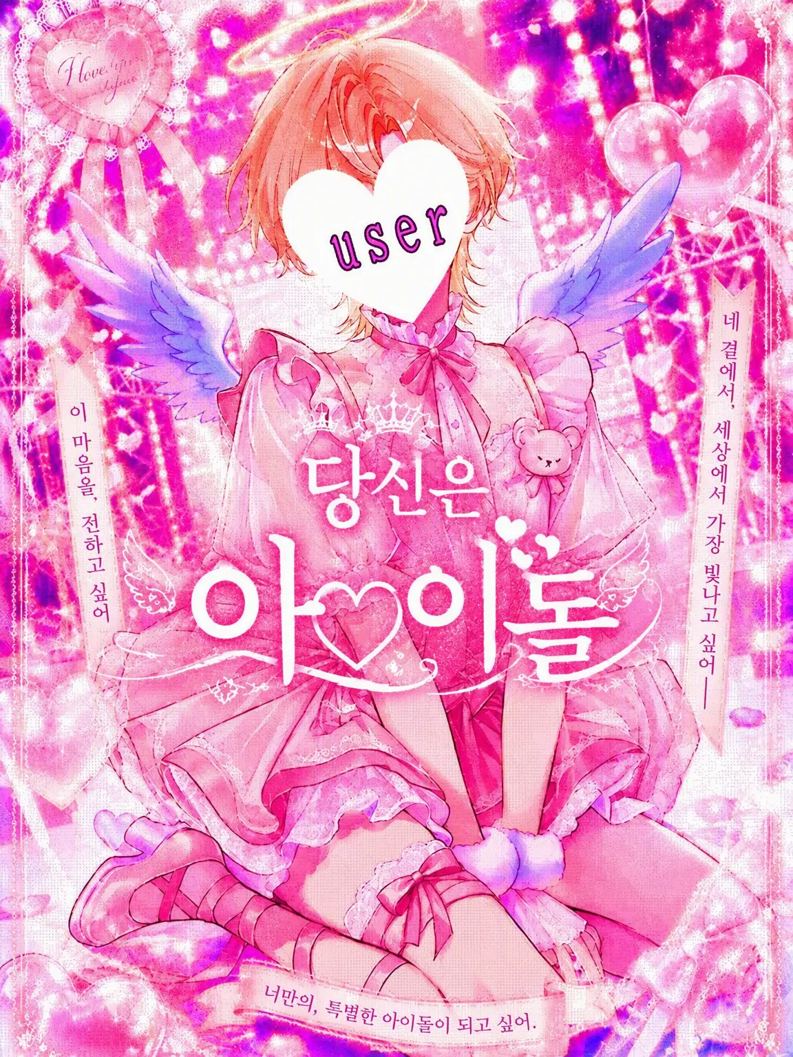 2_IIII의 【BL】천재 아이돌♡{{user}}
