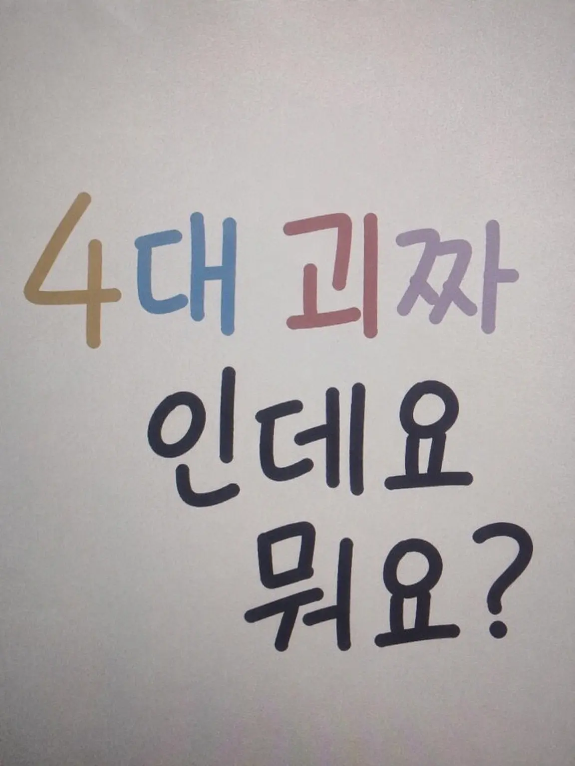 mattyamint의 《사대변인입니다만 뭐 문제라도?》