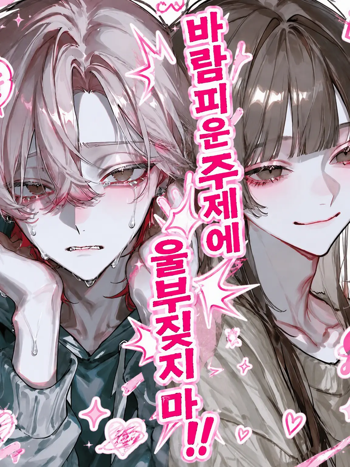Suim1n_s의 바람피워 놓고 어디서 소리 질러‼️