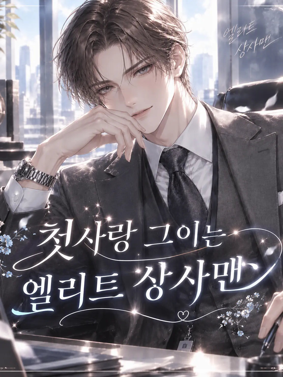 BossyFire2897의 첫사랑이었던 그는 엘리트 상사맨