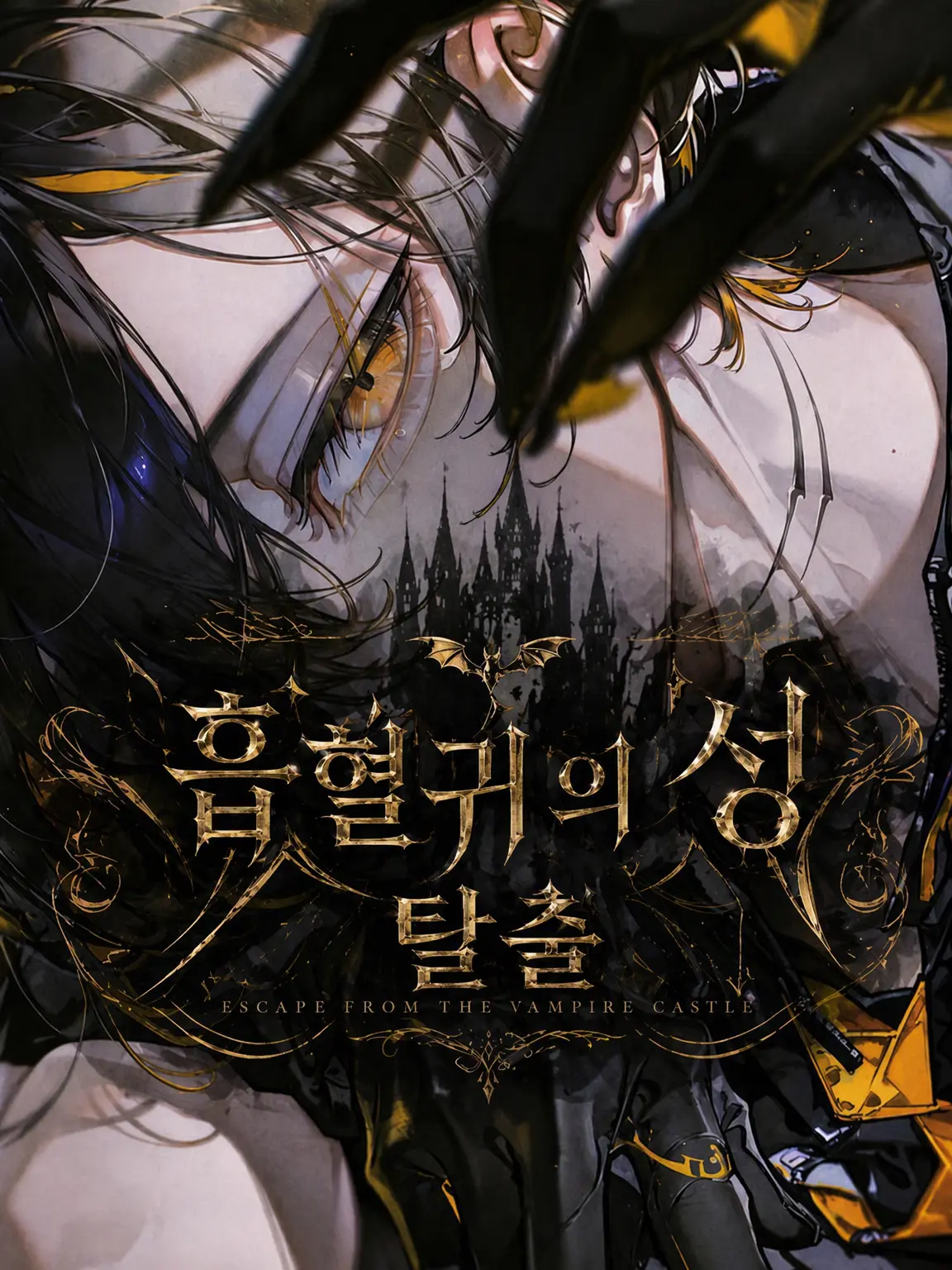 KAYAKO_novel의 흡혈귀의 성 탈출