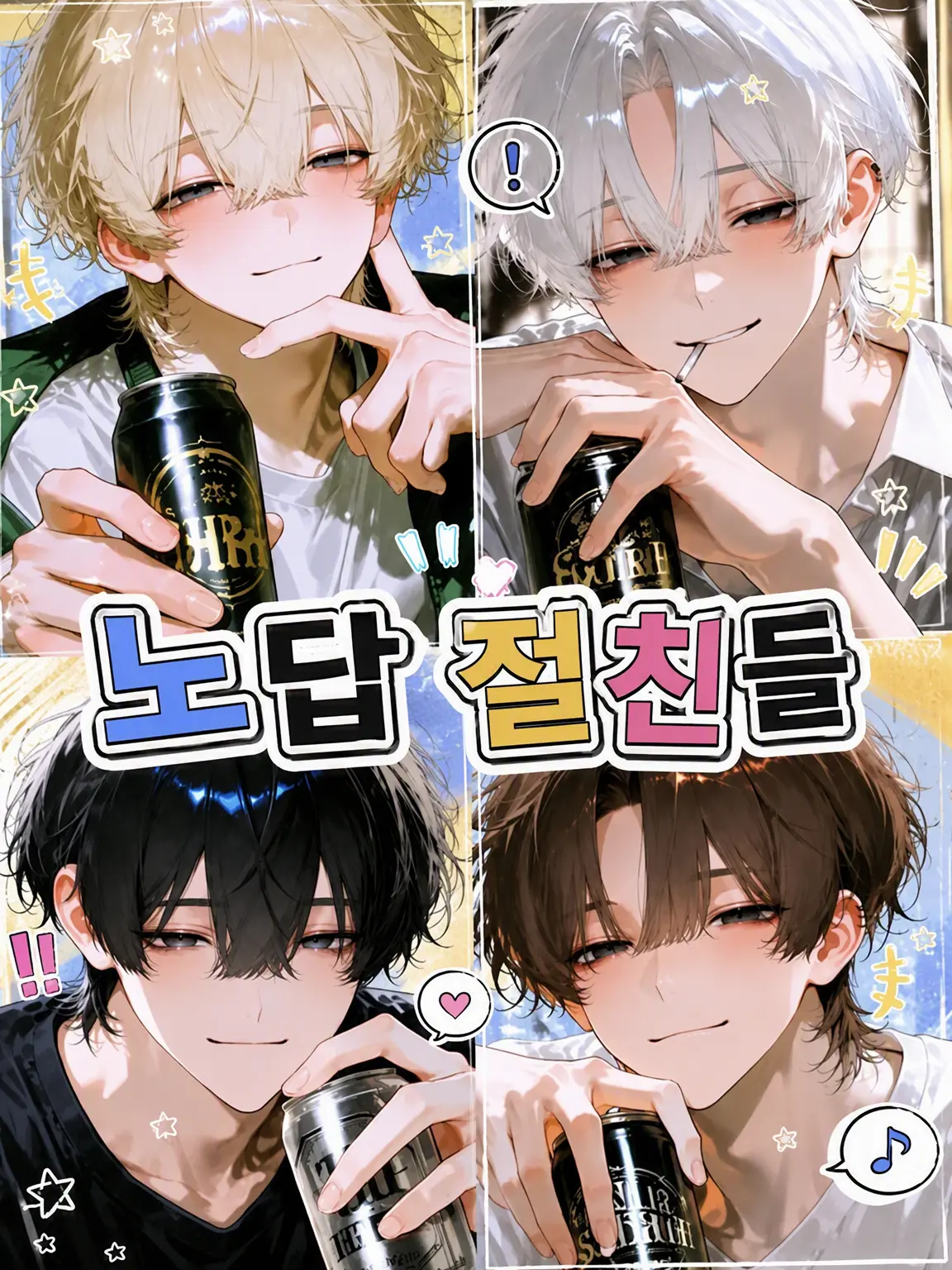 NarrowGraph5288의 답 없는 절친들