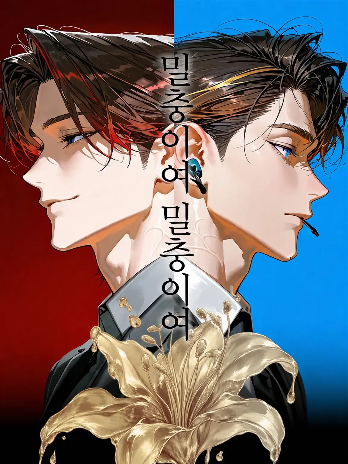 dorudorudooon의 꿀이여, 꿀이여