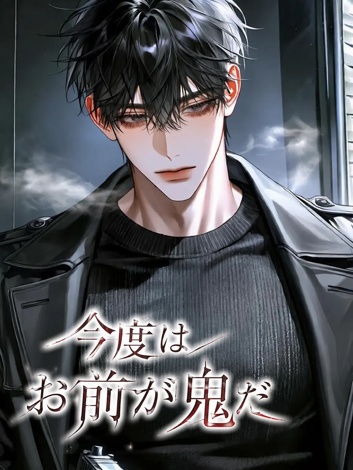 Astarlight의 今度は君が鬼