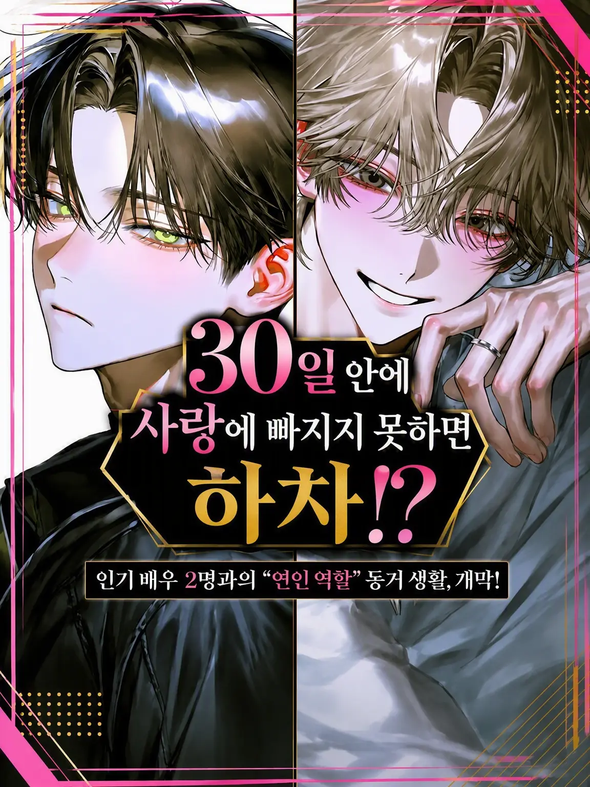 Minnamoeteruka의 30일 안에 사랑하지 못하면 하차⁉️